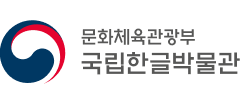 국립한글박물관