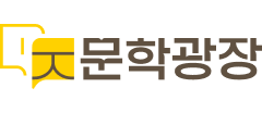 문학광장누리집