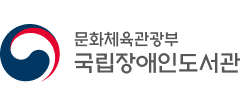 국립장애인도서관