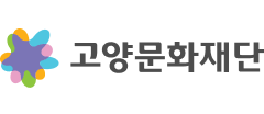 고양문화재단
