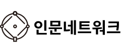 인문네트워크