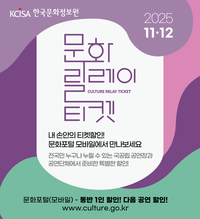 문화릴레이티켓 11월 12월