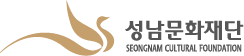 성남문화재단