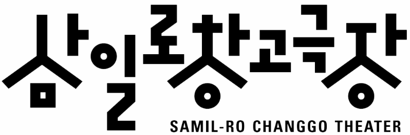 삼일로창고극장