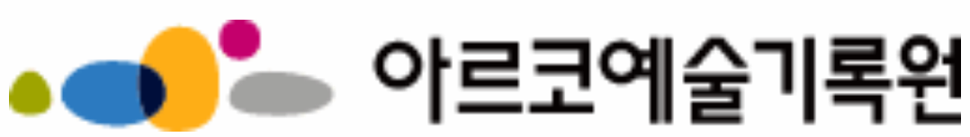 아르코예술기록원