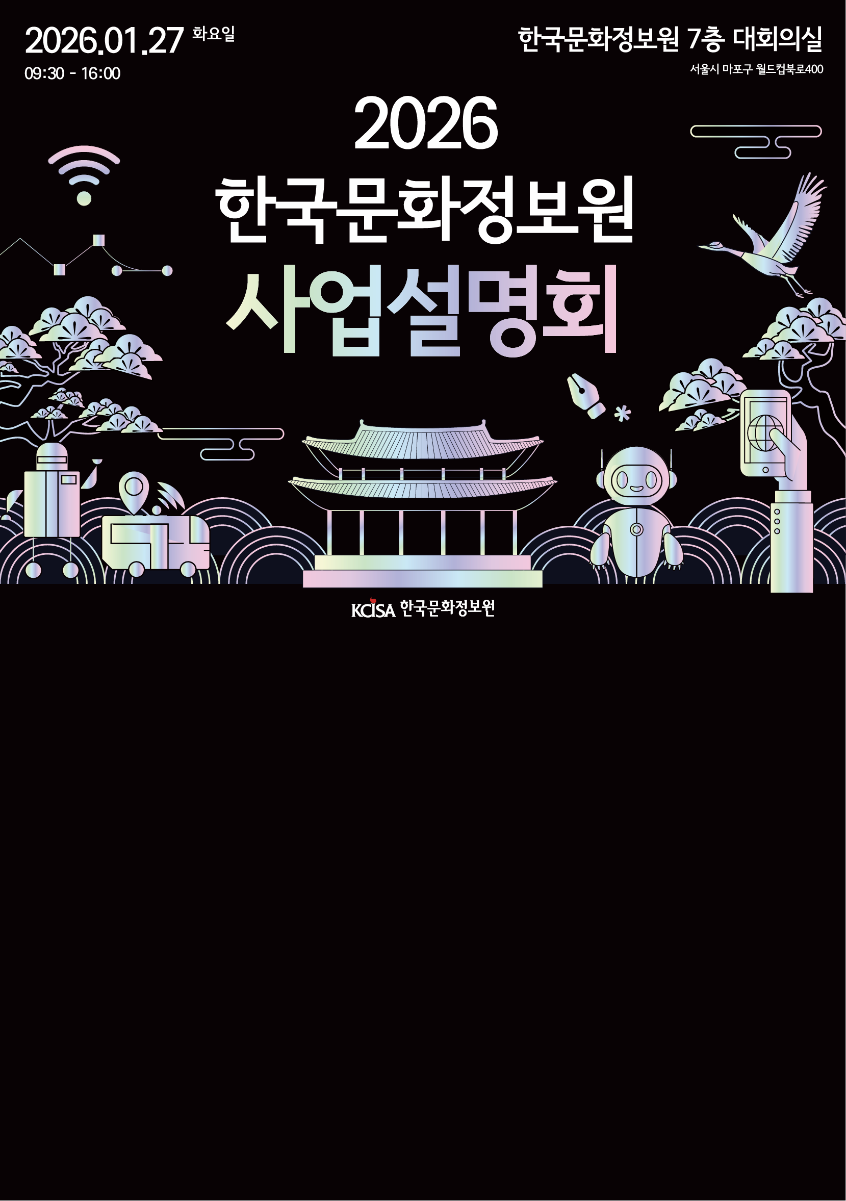 2026 한국문화정보원 사업설명회