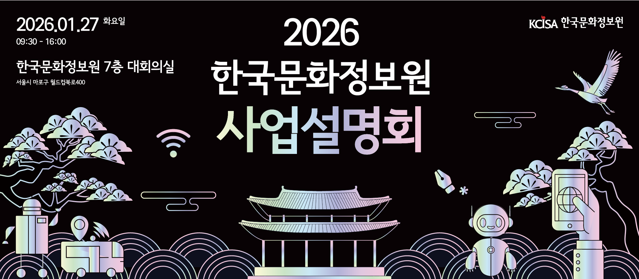 2026 한국문화정보원 사업설명회