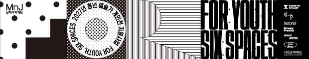 2027년 청년 예술가 개인전 지원사업 공모 For Youth, Six Spaces