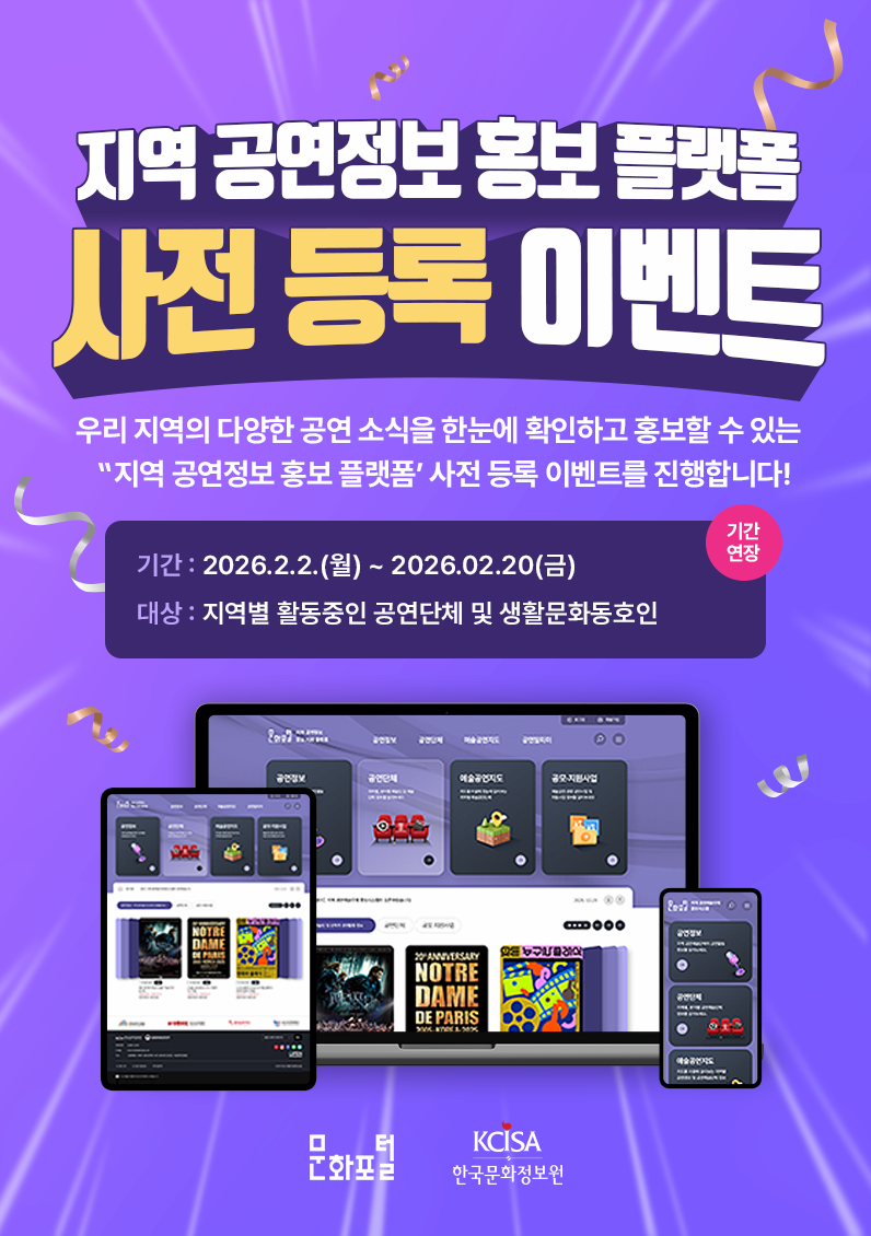 지역 공연정보 홍보 플랫폼 사전 등록 이벤트 우리 지역의 다양한 공연 소식을 한눈에 확인하고 홍보할 수 있는 '지역 공연정보 홍보 플랫폼' 사전 등록 이벤트를 진행합니다! 기간: 2026.2.2(월) ~ 2026.02.20(금) 대상: 지역별 활동중인 공연단체 및 생활문화동호인 기간 연장