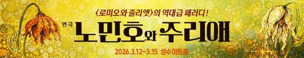 집안의 명예보다 뜨겁고, 전쟁보다 강렬한 
두 청춘 남녀의 사생결단 로맨스

셰익스피어도 몰랐던 &lsquo;사랑&rsquo;의 대 역습이 시작된다! 
연극 <노민호와 주리애>
