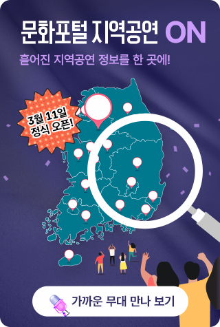 문화포털 지역공연 지역공연 ON 흩어진 지역공연 정보를 한 곳에! 가까운 무대 만나 보기 3월 11일 정식 오픈