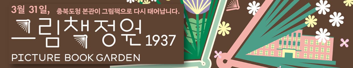 1937년 도민들의 성금으로 지어졌던 충북도청 본관이
2026년, 모두를 위한 문화공간 그림책정원1937로 다시 찾아옵니다.

살아 움직이는 책의 세계를 경험해 보세요.

 
■ 개관■
2026년 3월 31일 (화)