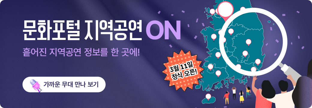 문화포털 지역공연 지역공연 ON 흩어진 지역공연 정보를 한 곳에! 가까운 무대 만나 보기 3월 11일 정식 오픈