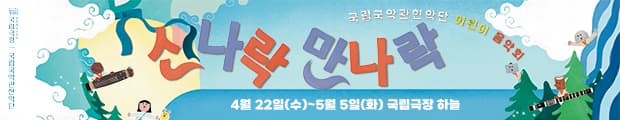 국립국악관현악단 어린이 음악회 <신나락 만나락>
4월 22일(수)~5월 5일(화) 국립극장 하늘