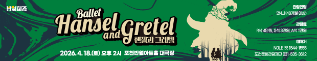 동화발레 <헨젤과 그레텔>
- 공연일시: 4월 18일(토) 오후 2시
- 공연시간: 1시간 35분 (인터미션: 15분 포함)
- R석 4만원, S석 3만원, A석 1만원
- 주최: 포천문화관광재단
- 주관: 포천문화관광재단&middot;와이즈발레단