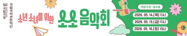 소년소녀를 위한 국악 콘서트 〈소소 음악회〉. 웅장한 오케스트라 연주에 다채로운 영상, 화려한 조명이 어우러져 &lsquo;국악 콘서트&rsquo;라는 이름에 걸맞은 풍성한 볼거리와 들을 거리를 선사한다. 하루 동안 청소년들이 마주하는 감정들을 음악으로 풀어내는 이번 공연은 국악이 고루하다는 편견을 없애고, 흥미와 공감을 자연스럽게 이끌어낸다. 친구, 가족과 즐기기에 더없이 좋은 시간! 학교와 집을 오가는 평범한 일상이 흥미로운 국악관현악과 함께 특별해진다.

연출 이기쁨
지휘 장태평
작창&middot;협연 판소리공장 바닥소리