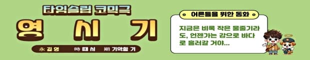 📌 타임슬립 코믹 연극 <영시기>

인생을 유쾌하게 풀었다! 타임슬립 코믹극 <영시기>

'지금은 비록 작은 물줄기라도, 언젠가는 강으로 바다로 흘러갈 것'이라는
극의 대사처럼, 연극 <영시기>는 길게 자신의 때를 기다리는
모든 이들에게 따뜻한 위로와 응원의 메시지를 건넵니다.

유쾌한 웃음 속에서 발견하는 삶의 소중한 가치, 연극<영시기> 입니다.
