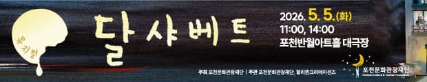 "가족뮤지컬""달샤베트""장소 포천반월아트홀 대극장""주최 포천문화관광재단 주관 할리퀸크리에이션 포천문화관광재단""S석 이만원""A석 만원""소요시간 한시간""5월 5일 화요일 오전 열한시 오후 두시""문의전화 031-535-3612""만2세이상관람"