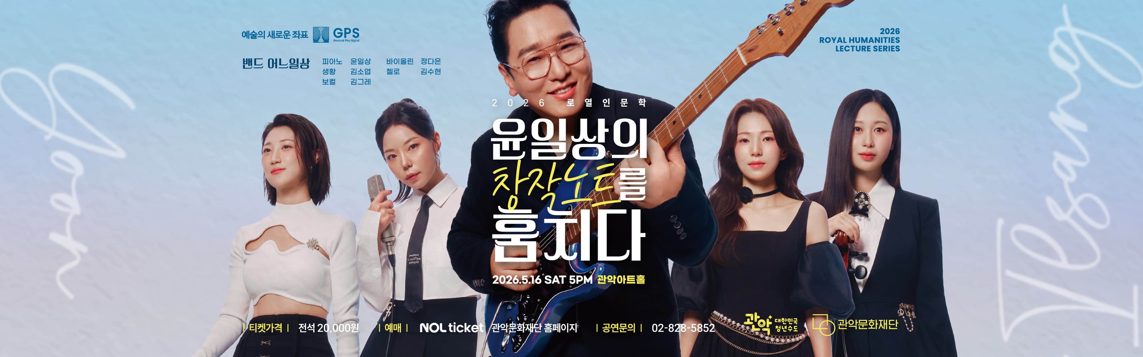 📖2026 로열인문학② <윤일상의 창작노트를 훔치다>
🔸일시 : 2026.5.16.(토) 17:00
🔸장소 : 관악아트홀
🔸출연진 : 윤일상(피아노), 선예 & 이나빈(보컬), 김소엽(생황), 정다은(바이올린), 김수현(첼로) 
🔸관람연령 : 초등학생 이상
🔸티켓 : 전석 20,000원
🔸할인
- 50%(경로우대 등)
- 30%(2026 로열인문학 <하루키가 사랑한 재즈> 구매자, 관악늘봄 후원, 단체할인)
- 20%(관악구민)
🔸예매 : 관악문화재단 홈페이지, 놀티켓(1544-1555)
