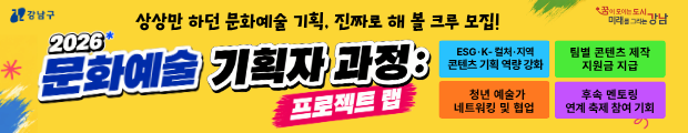 전시&middot;공연&middot;축제&middot;팝업, 직접 만들어보고 싶다면?
『2026 문화예술 기획자 과정 : 프로젝트 랩』교육생 모집

★ 예술 x 기획 = 자립하는 예술가! ★