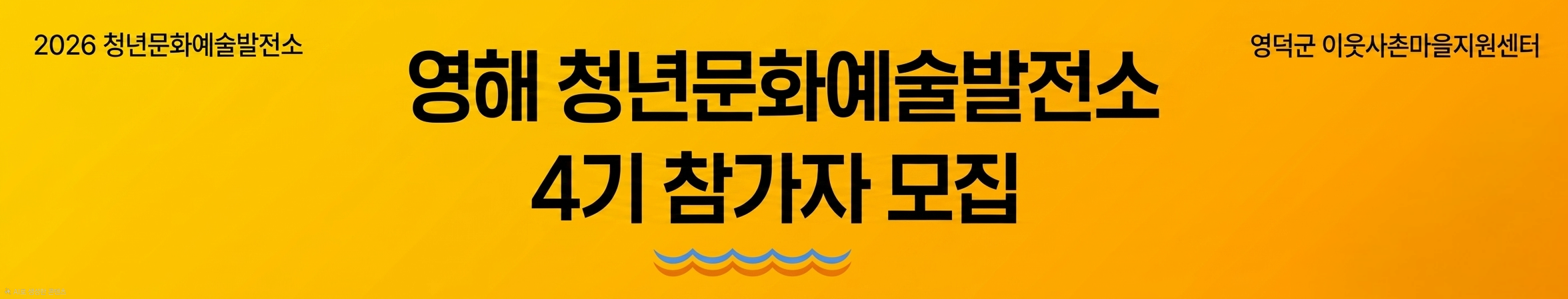 □ 모집개요
   공모명 : [예술로 지역활력] 영해 이웃사촌마을 청년문화예술발전소 
              4기 참가자 모집

   모집기간 : 2026. 05. 28. (목) ~ 2026. 06. 14. (일) 18:00시

   모집분야 : 시각 예술 전 분야(평면, 입체, 사진, 영상, 미디어아트 등) 및 공간 분야(건축, 무대미술)

   모집인원 : 15명 (개별 또는 팀/개별 선정자는 워크숍을 통해 팀 구성)

   입주기간 : 2026. 9. ~ 2026. 12. (4개월)

   참가자격 : 아래 기준을 충족하는 예술인
    - 공고일 기준 만19세 ~ 45세 이하 청년 예술인
    - 관련 분야 학과의 대학교를 졸업하거나 대학원 재학 이상의 학력을 지닌 자 (대학교 재학, 휴학, 졸업예정자는 지원 불가)
    - 예술 활동 증명확인서 보유자

   위치 : 경상북도 영덕군 영해면 성내리 일원
   주최 : 경상북도, 영덕군 
   주관 : 영덕군 이웃사촌마을지원센터
   운영 : 아트브릿지