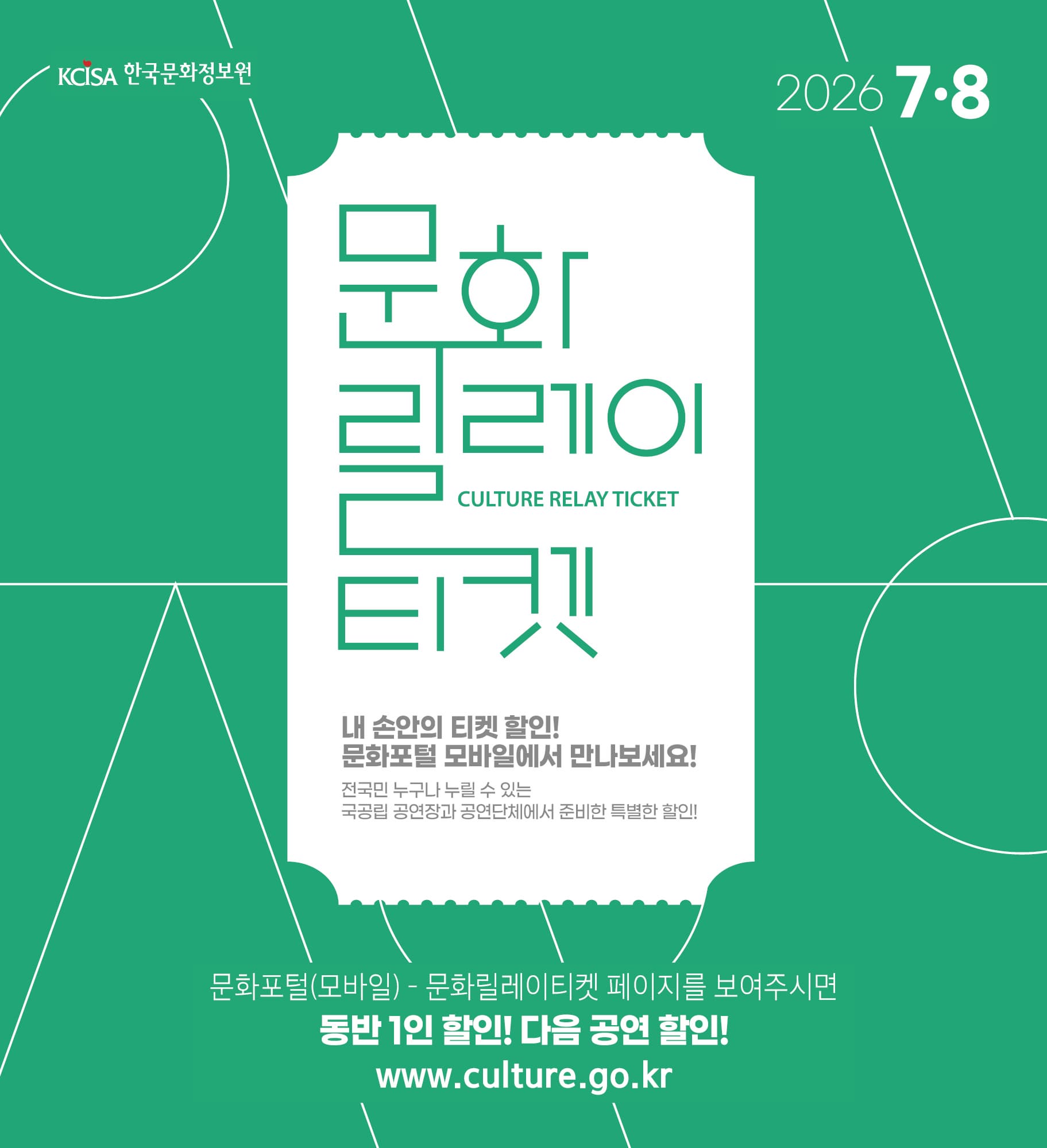 문화릴레이티켓 2026년 7월.8월 전국민 누구나 누릴 수 있는 국공립 공연장과 공연단체에서 준비한 특별한 할인! 문화포털(모바일) 동반 1인 할인! 다음 공연 할인! 문화포털 QR 코드 www.culture.go.kr 내 손안의 티켓할인! 문화포털 모바일에서 만나보세요! 