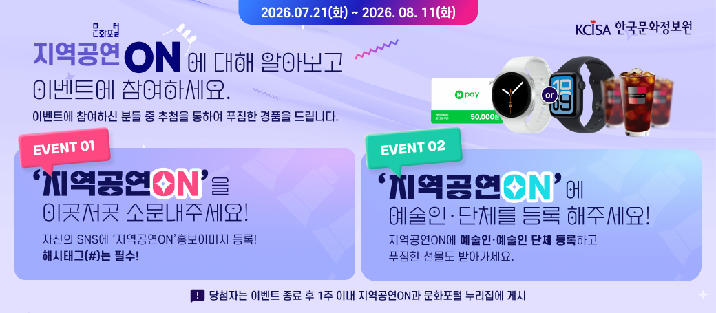 지역공연 ON에 대해 알아보고 이벤트에 참여하세요!
이벤트에 참여하신 분을 중 추첨을 통하여 푸짐한 경품을 드립니다. 

