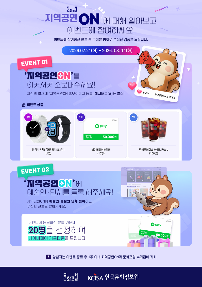 지역공연 ON에 대해 알아보고 이벤트에 참여하세요!
이벤트에 참여하신 분을 중 추첨을 통하여 푸짐한 경품을 드립니다. 

