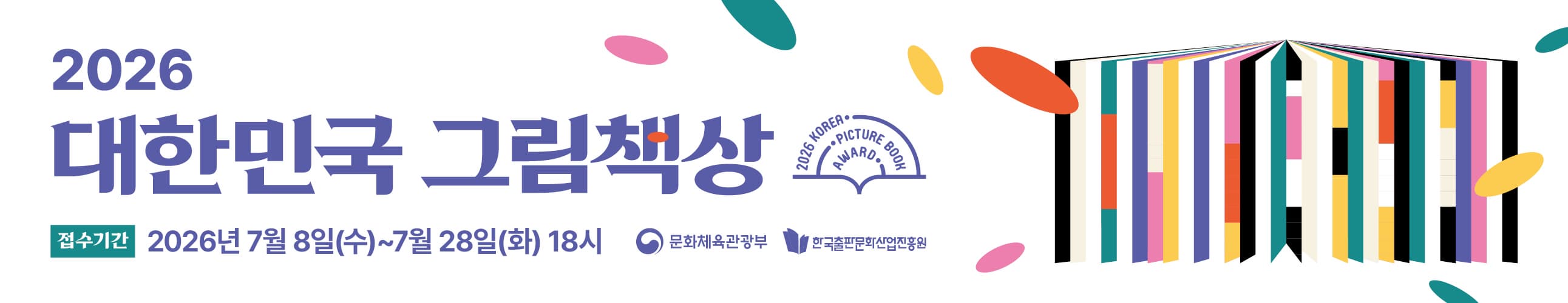 2026 대한민국 그림책상
* 접수기간 : 2026년 7월 8일(수)~7월28일(화) 18시
* 문화체육관광부, 한국출판문화산업진흥원