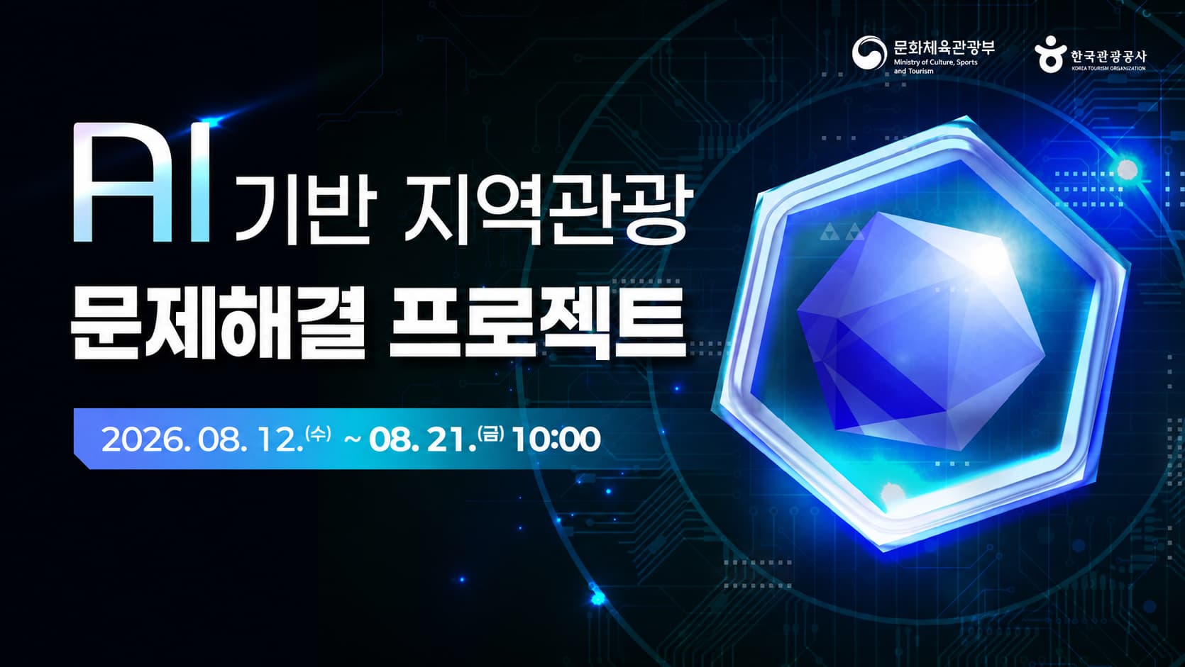 AI 등 혁신기술을 기반으로 지역 관광현장의 복합적인 현안을 해결하고, 내외국인 관광객의 지역관광 편의 증대를 위한 프로젝트에 함께해 보세요!