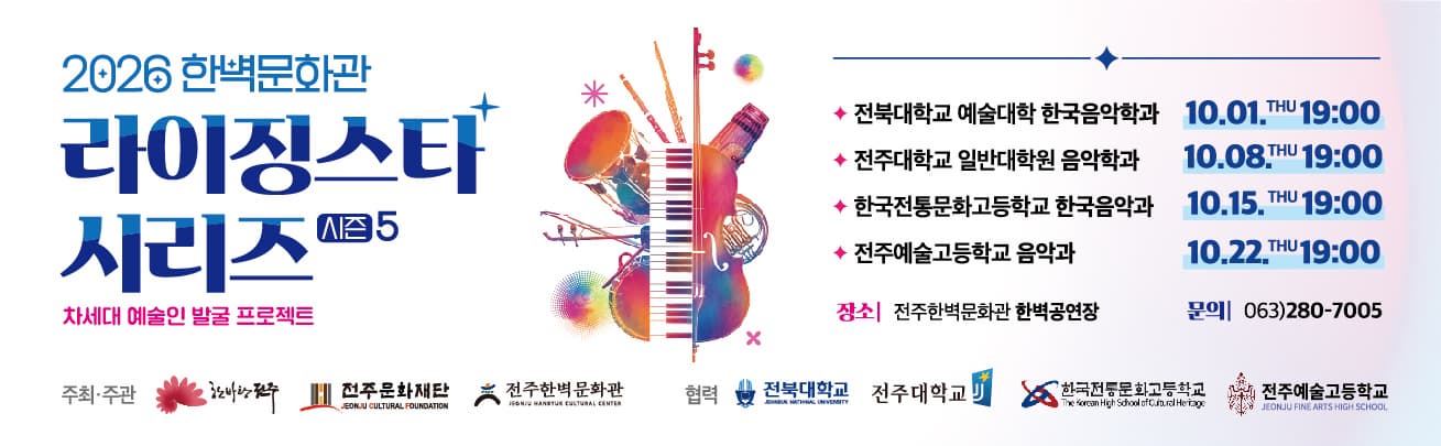 2026 라이징스타 시리즈 차세대 예술인 발굴 프로젝트 시즌5
전주문화재단 전주한벽문화관 「 라이징스타 시리즈」 는 지역의 예비 예술인을 발굴&middot;지원하는 차세대 예술인 육성 프로젝트입니다. 
지역 내 순수예술 준비생을 발굴하여 전문가 마스터클래스와 실전 무대 경험을 통해 성장 시키며, 한벽공연장에서 그 결실을 공연으로 선보입니다.