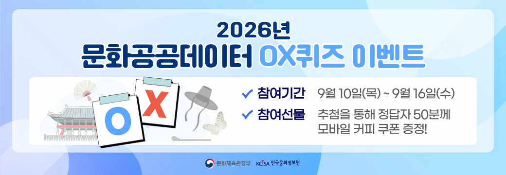 문화공공데이터광장 ox퀴즈 