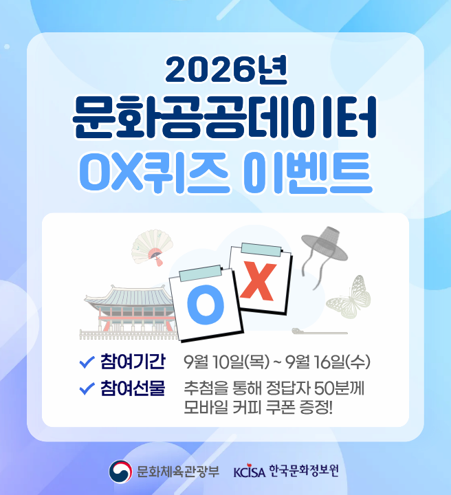 문화공공데이터광장 ox퀴즈 