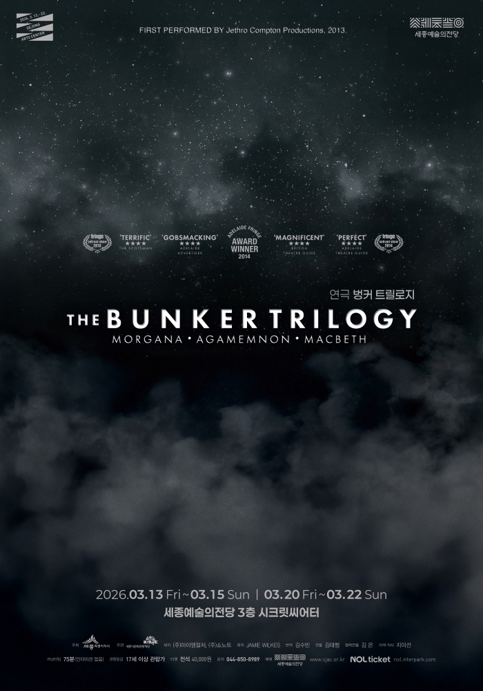 연극 <벙커 트릴로지 THE BUNKER TRILOGY> | 2026-03-13 - 2026-03-22 금요일 17:00, 19:30, 21:10 토,일요일 15:00, 17:00, 19:30 | 세종예술의전당 3층 시크릿씨어터}