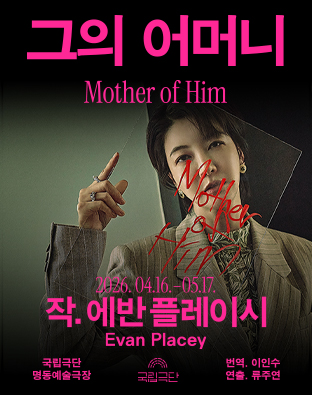 그의 어머니 Mother of Him | 2026.04.16 ~ 2026.05.17 평일 19시 30분 토&middot;일 15시 화 공연없음 | 국립극단 명동예술극장}