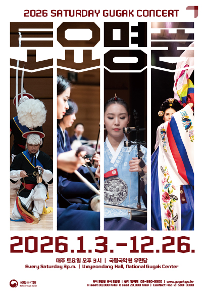 2026 토요명품 5,6월 | 2026-05-02 - 2026-06-27 매주 토요일 15:00 | 국립국악원 우면당}