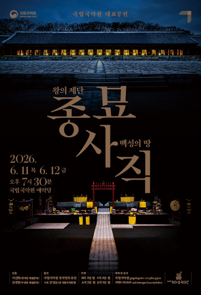 국립국악원 대표공연 | 종묘 사직 - 왕의 제단, 백성의 땅 | 2026-06-11 - 2026-06-12 목, 금 19:30 | 국립국악원 예악당}