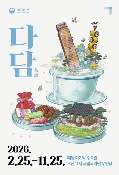 다담 | 2026-07-29 - 2026-08-26 매달 마지막주 수요일 11:00 | 국립국악원 우면당