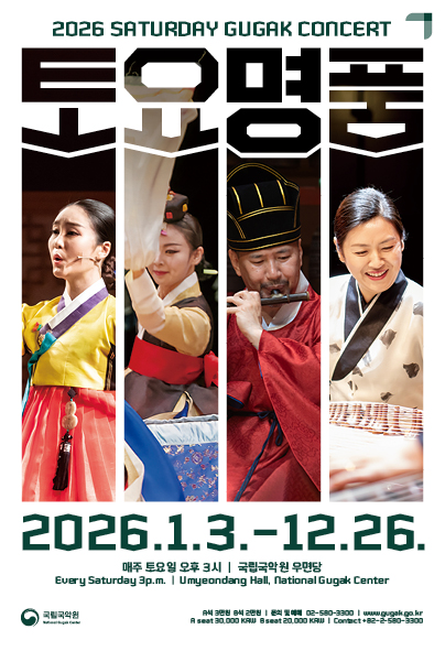 토요명품 | 2026-09-05 - 2026-10-31 매주 토요일 15:00 | 국립국악원 우면당}