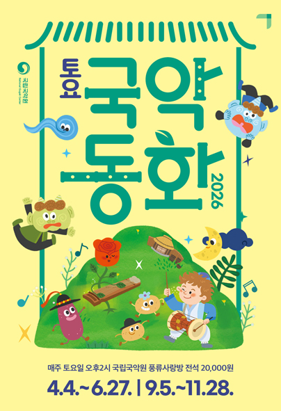 토요국악동화 | 2026-09-05 - 2026-10-31 매주 토요일 14:00 | 국립국악원 풍류사랑방}