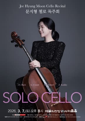 문지형 첼로 독주회 | 2026. 3. 7.(금) 오후 8시 | 예술의전당 리사이틀홀}