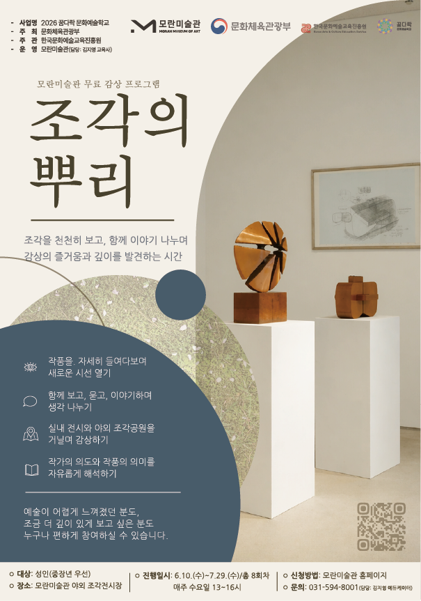 2026 꿈다락문화예술학교 <조각의 뿌리: 입체를 읽다> | 2026-06-10 - 2026-07-29 | 모란 스페이스(별관) 2층 교육실