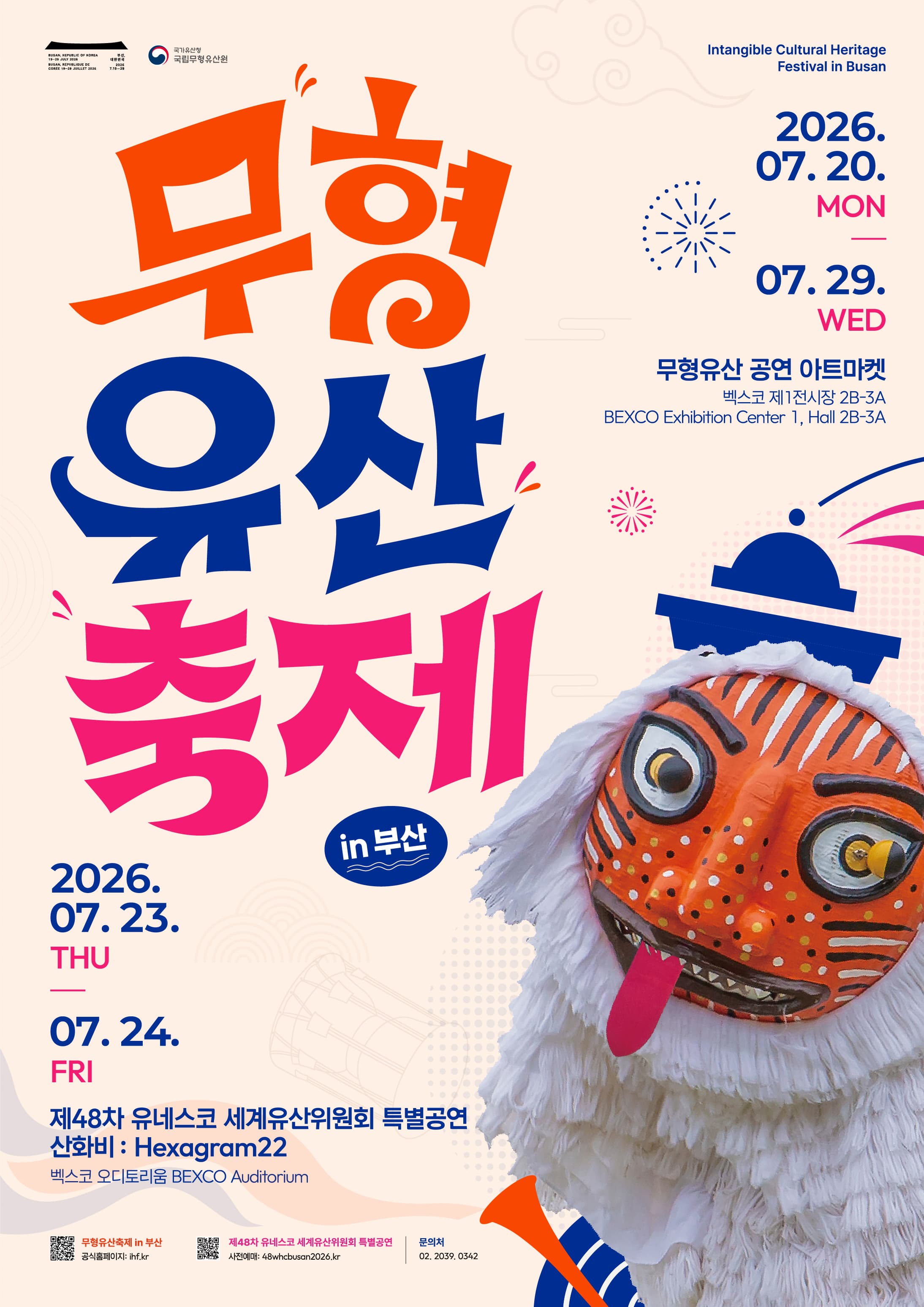 무형유산축제 in 부산 포스터입니다. | 2026-07-20 월 - 2026-07-29 수 | 벡스코