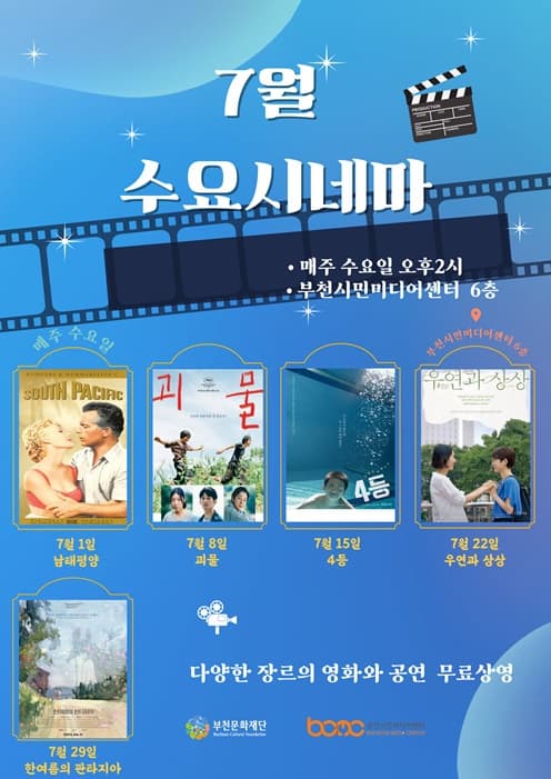 부천시민미디어센터 수요시네마 7월 | 2026.07.01, 07.08, 07.15, 07.22, 07.29 매주 수요일 오후 2시 | 부천시민미디어센터 6층