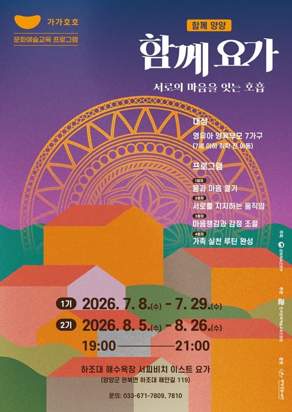 <함께 양양> '함께 요가 - 서로의 마음을 잇는 호흡' | 2026-07-08 - 2026-08-26 | 19:00 - 21:00 | 하조대 해수욕장 서피비치 이스트 요가