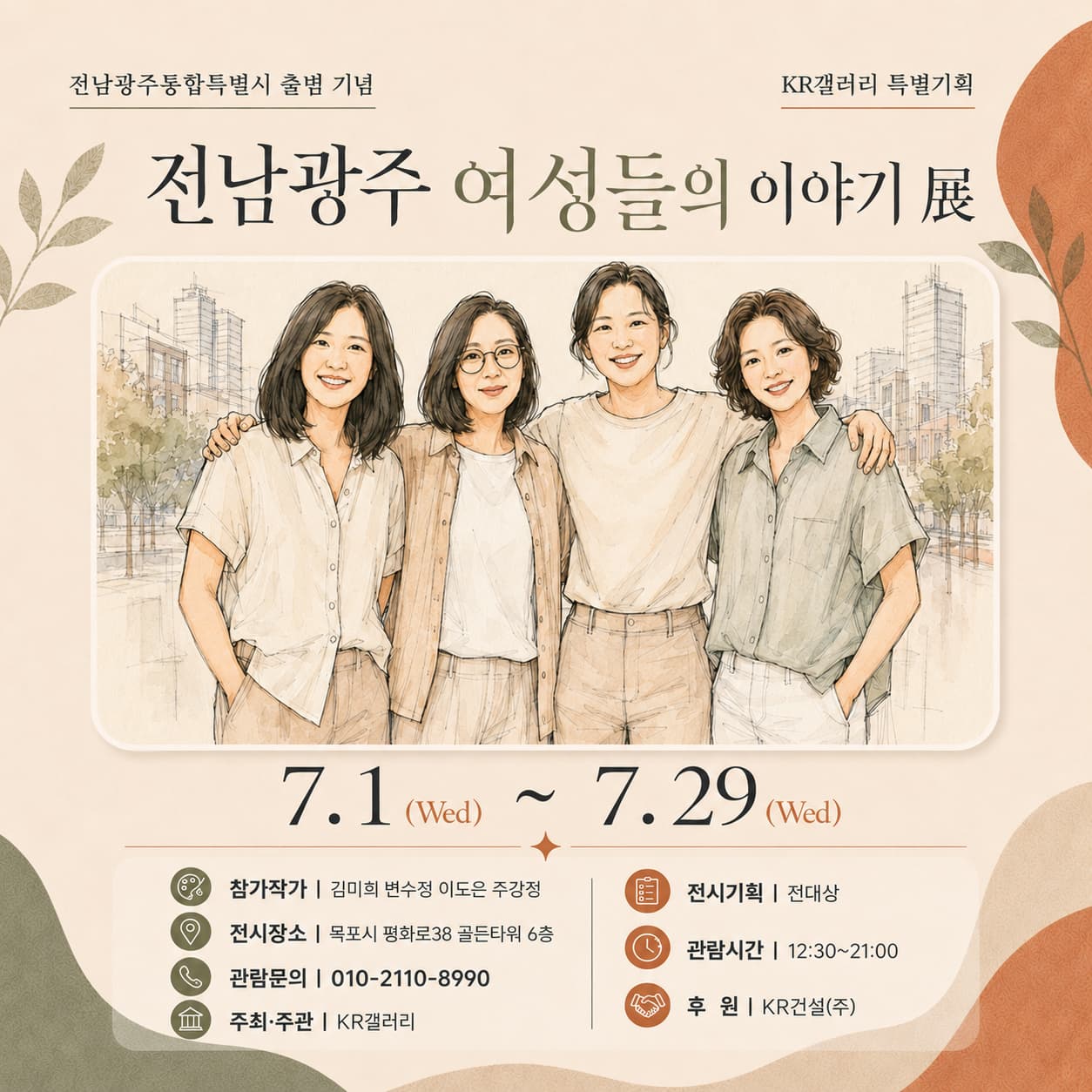 전남광주 여성들의 이야기 展 | 2026-07-01 - 2026-07-29 | KR갤러리