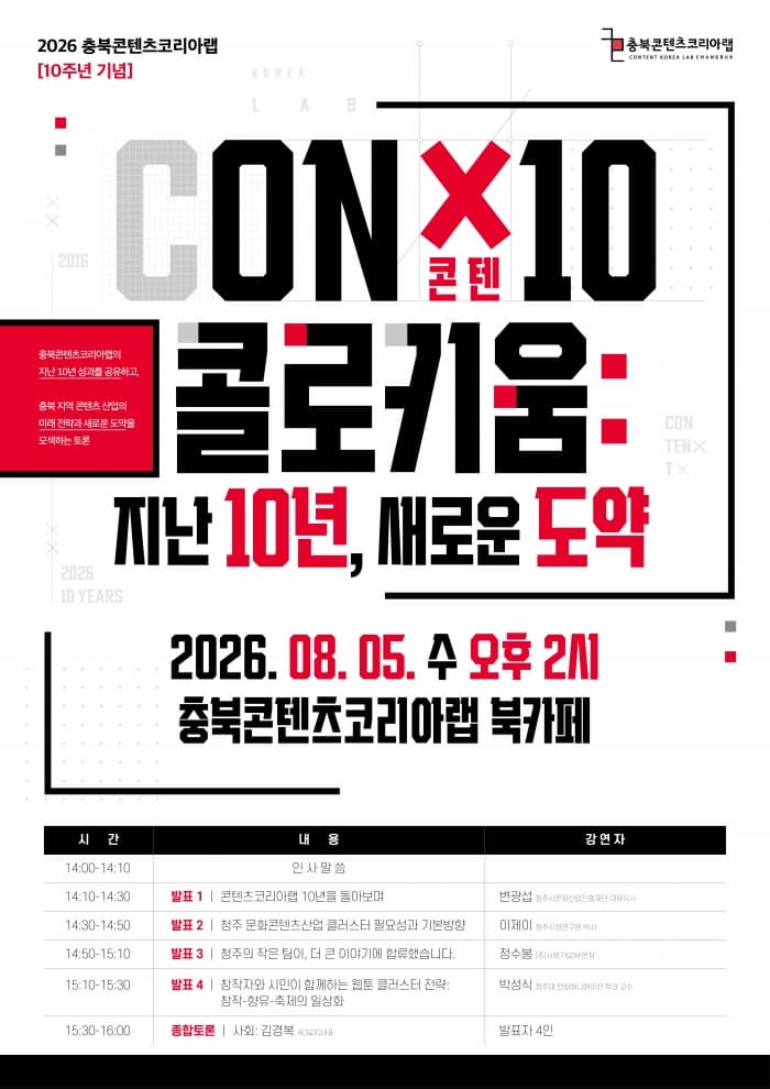 2026 충북콘텐츠코리아랩 10주년 기념 CON&times;10(콘텐) 콜로키움 | 2026-08-05 수요일 오후 2시 | 충북콘텐츠코리아랩 북카페