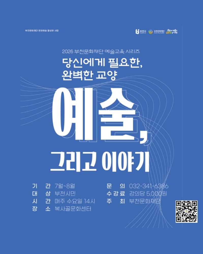 자녀와 함께 듣는 교양 교육 <예술 그리고, 이야기> 8월 | 2026-08-05 - 2026-08-26 | 부천 복사골문화센터
