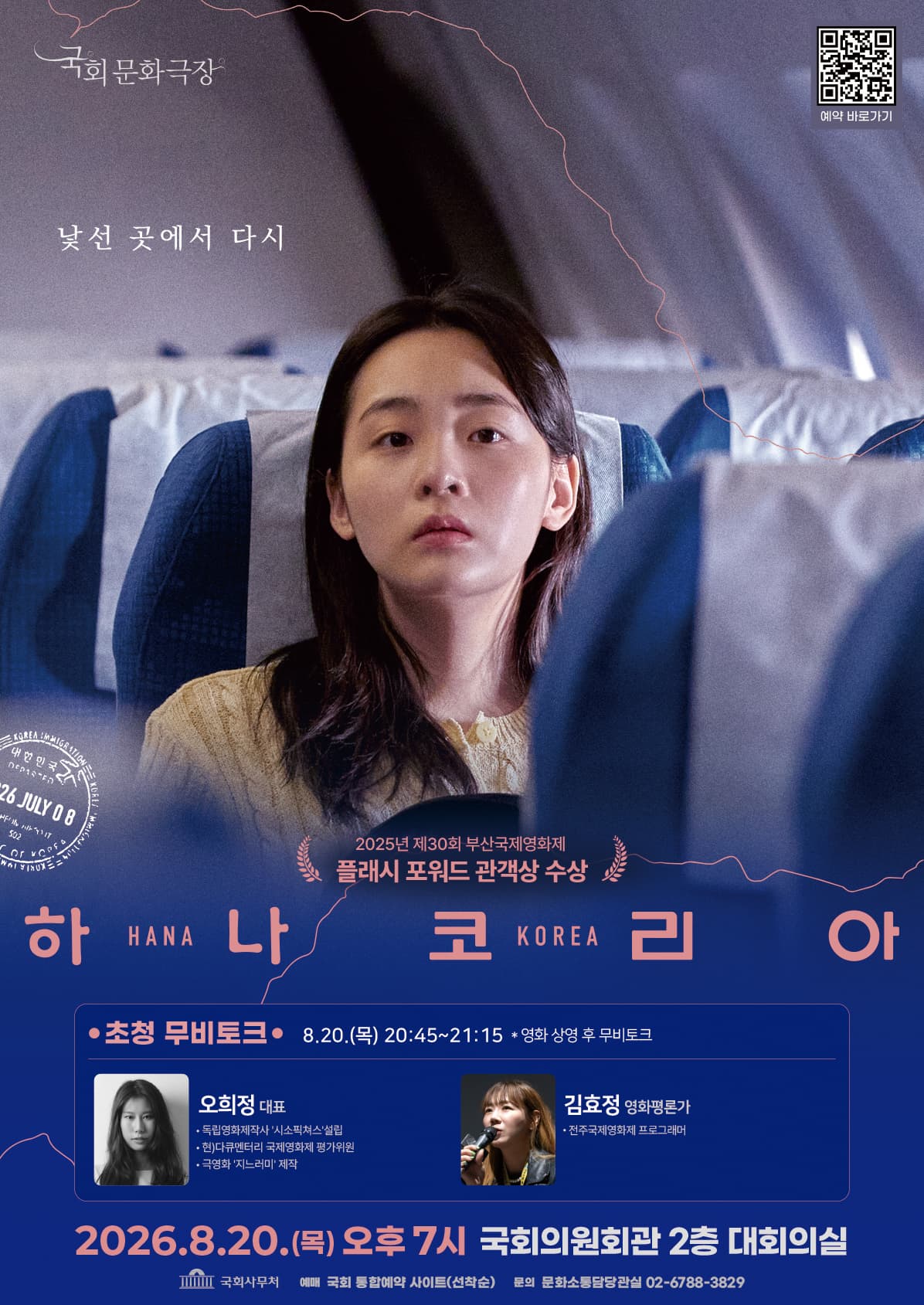 8월 국회문화극장 포스터 | 하나 코리아 | 2026-08-20 목요일 19:00 | 국회의원회관