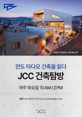 JCC 건축탐방 - 안도 타다오 건축을 읽다 | 2026-07-07 - 2026-07-21 매주 화요일 오전 10시, 오후 2시 | JCC재능아트센터
